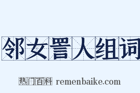邻女詈人组词是什么意思的图片